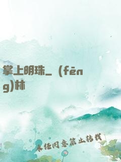 掌上明珠