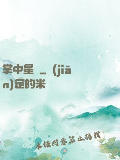掌中星際