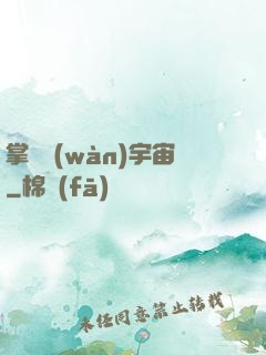 掌億萬(wàn)宇宙