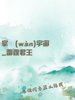 掌億萬(wàn)宇宙