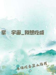 掌億萬宇宙