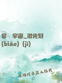 掌億萬宇宙
