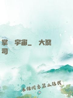 掌億萬宇宙