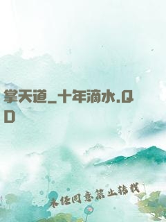 掌天道