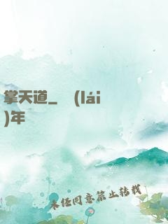 掌天道