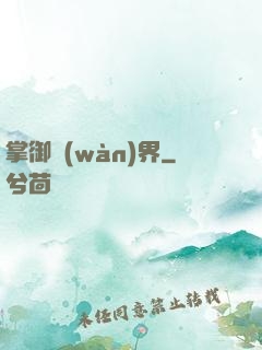 掌御萬(wàn)界