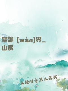 掌御萬(wàn)界