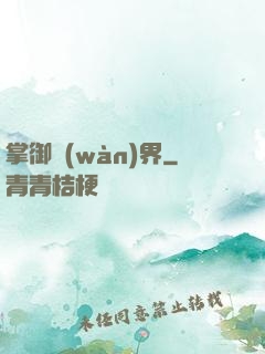 掌御萬(wàn)界