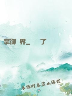 掌御萬界
