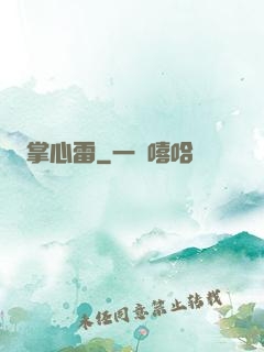 掌心雷