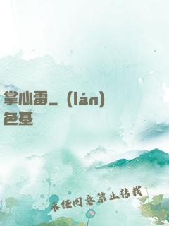 掌心雷