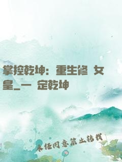 掌控乾坤：重生修羅女皇