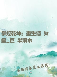 掌控乾坤：重生修羅女皇