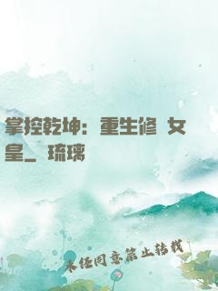 掌控乾坤：重生修羅女皇