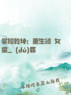 掌控乾坤：重生修羅女皇