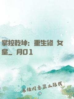 掌控乾坤：重生修羅女皇