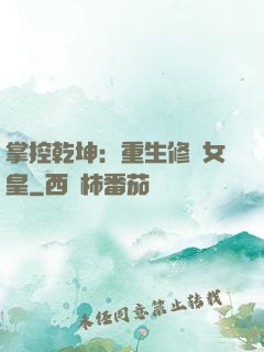 掌控乾坤：重生修羅女皇