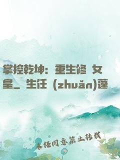掌控乾坤：重生修羅女皇