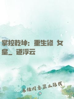 掌控乾坤：重生修羅女皇
