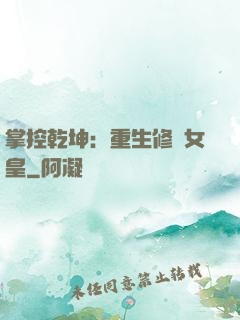 掌控乾坤：重生修羅女皇