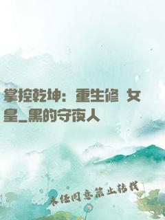 掌控乾坤：重生修羅女皇