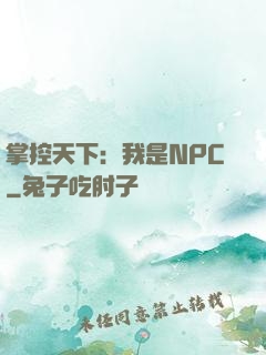 掌控天下：我是NPC
