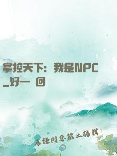 掌控天下：我是NPC