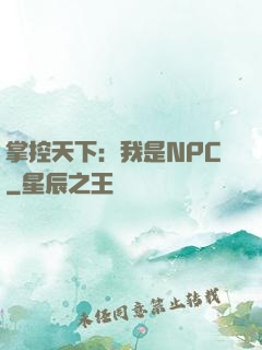 掌控天下：我是NPC