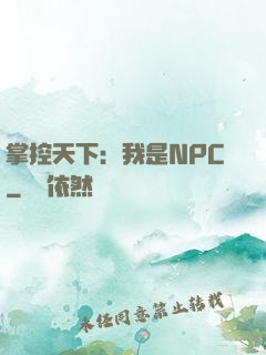 掌控天下：我是NPC
