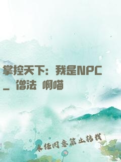 掌控天下：我是NPC
