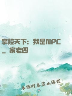 掌控天下：我是NPC