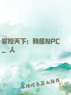 掌控天下：我是NPC