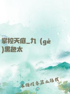 掌控天庭