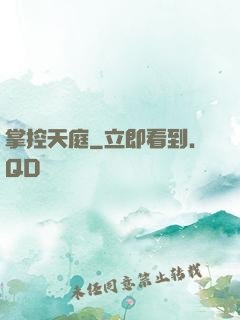 掌控天庭