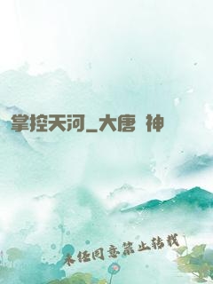 掌控天河