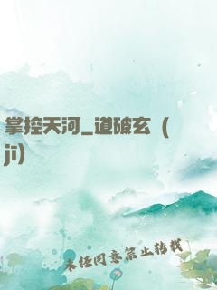 掌控天河