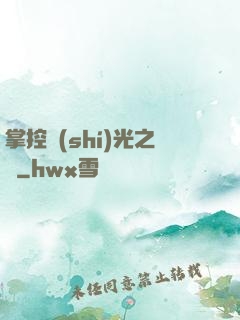 掌控時(shí)光之龍