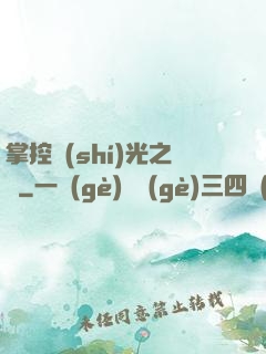 掌控時(shí)光之龍