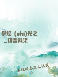 掌控時(shí)光之龍