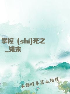 掌控時(shí)光之龍