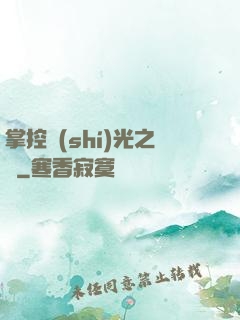 掌控時(shí)光之龍