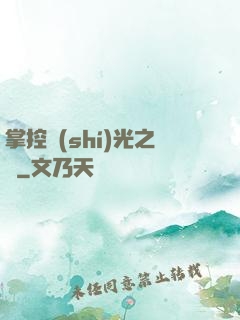掌控時(shí)光之龍
