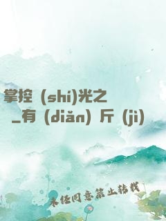 掌控時(shí)光之龍