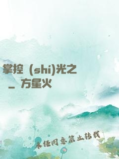 掌控時(shí)光之龍