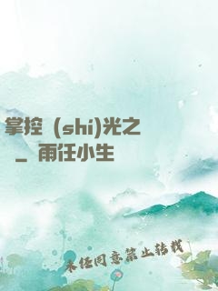 掌控時(shí)光之龍