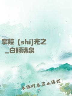 掌控時(shí)光之龍