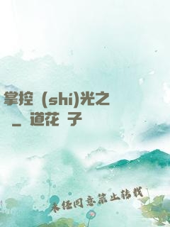 掌控時(shí)光之龍