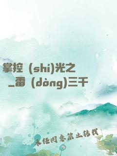 掌控時(shí)光之龍