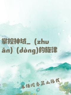 掌控神域