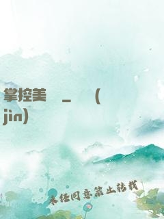 掌控美職籃